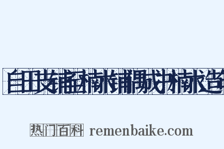 自田支铺至楠木铺偶成书楠木造句是什么意思的图片